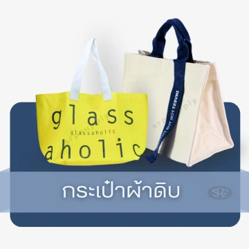 กระเป๋าผ้าดิบ