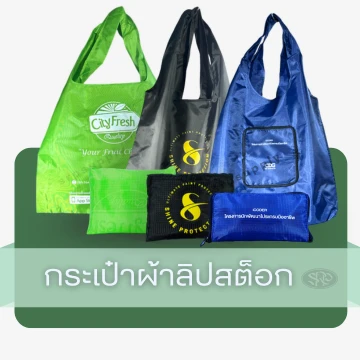 กระเป๋าผ้าลิปสต็อก