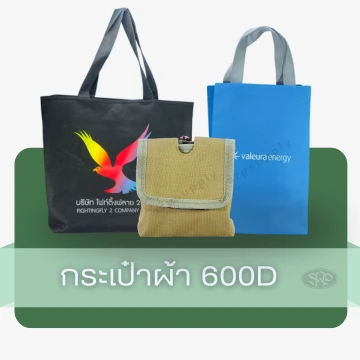 กระเป๋าผ้า 600D