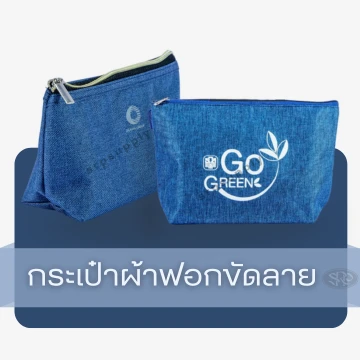 กระเป๋าผ้าฟอกขัดลาย