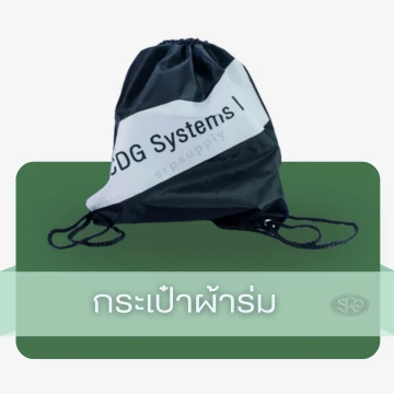 กระเป๋าผ้าร่ม
