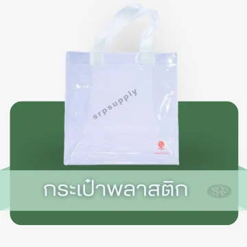 กระเป๋าพลาสติก
