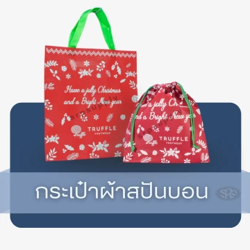 กระเป๋าผ้าสปันบอน