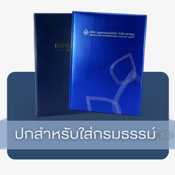 ปกสำหรับใส่กรมธรรม์