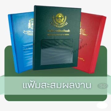 แฟ้มสะสมผลงาน