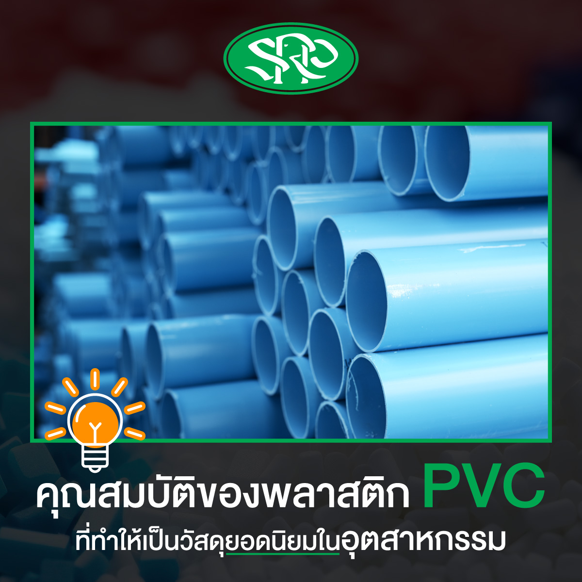 คุณสมบัติของพลาสติก PVC