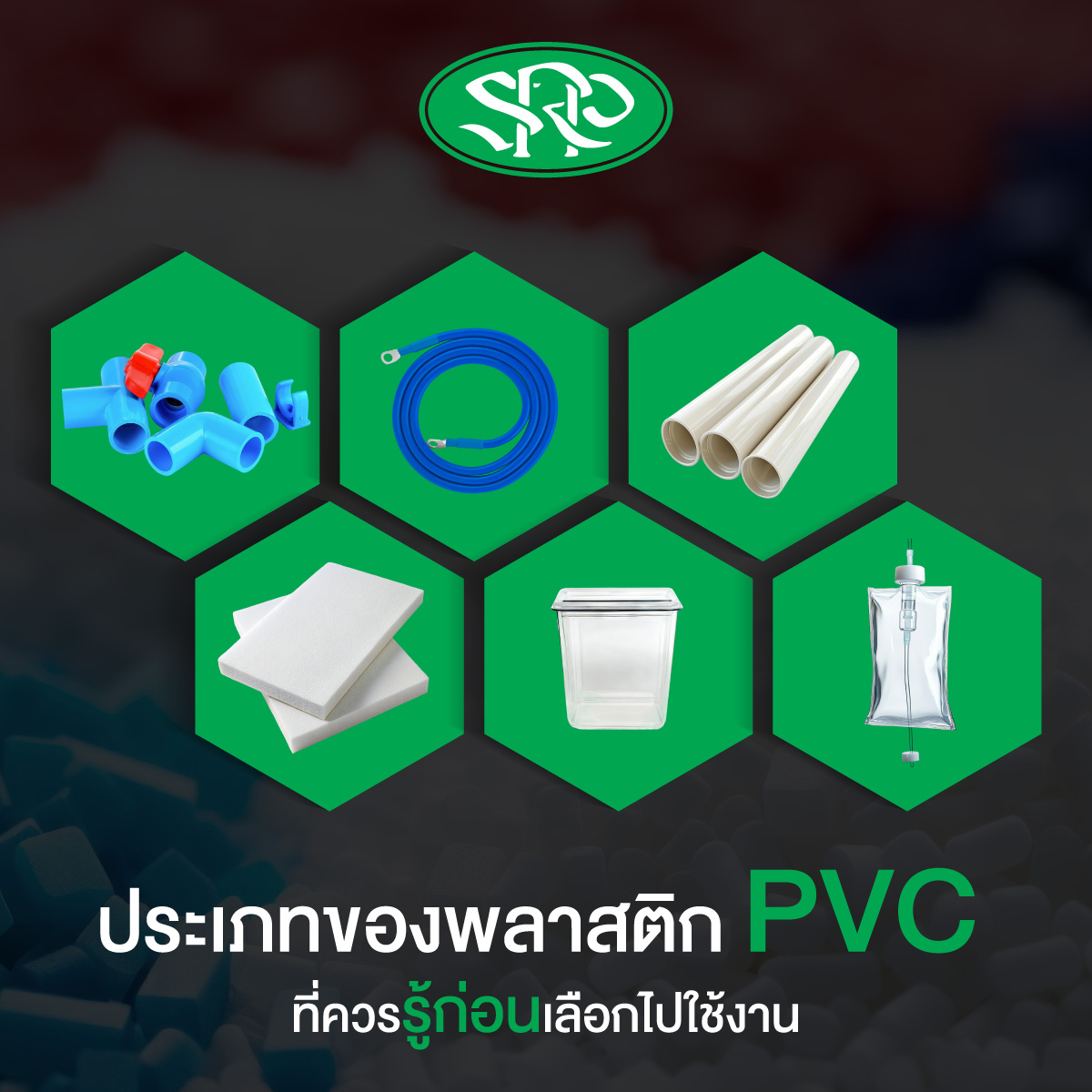 ประเภทของพลาสติก PVC