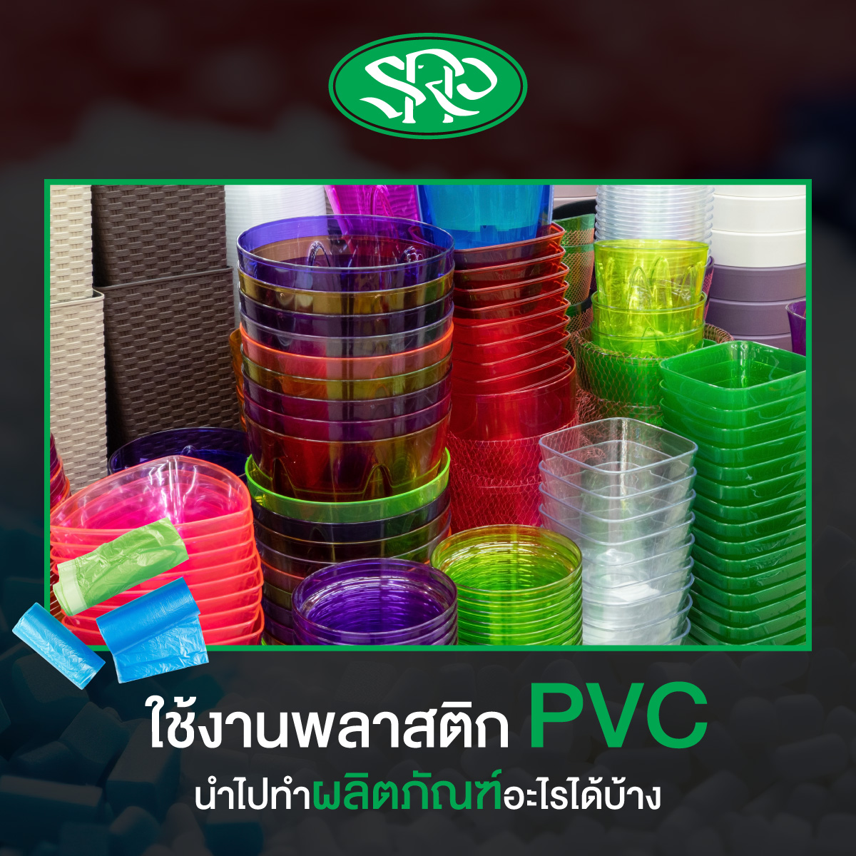 ใช้งานพลาสติก PVC