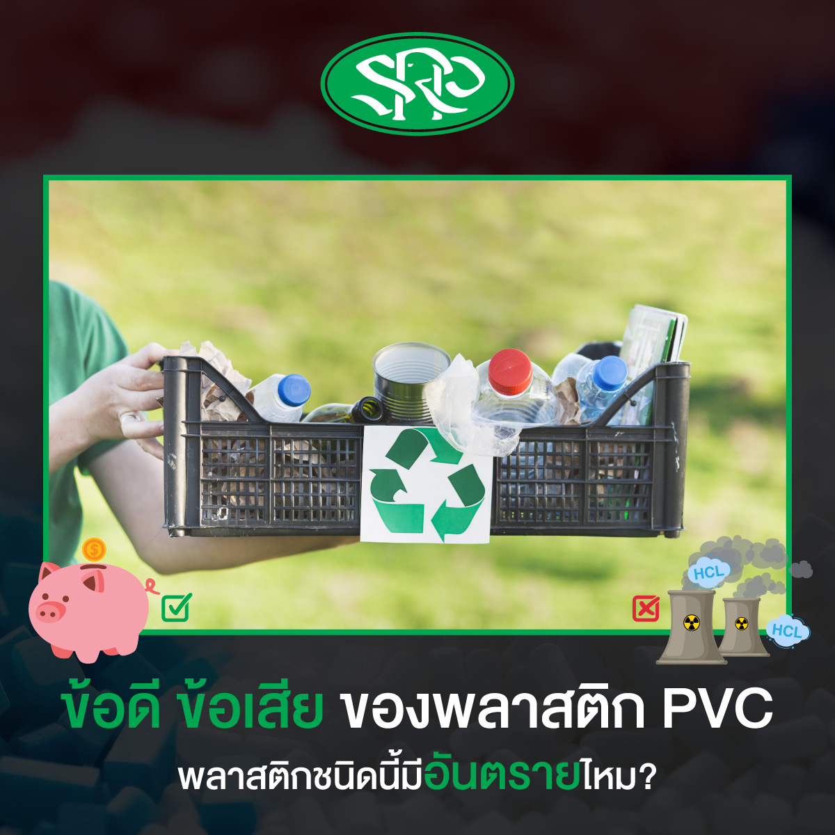 ข้อดีข้อเสียของพลาสติก PVC