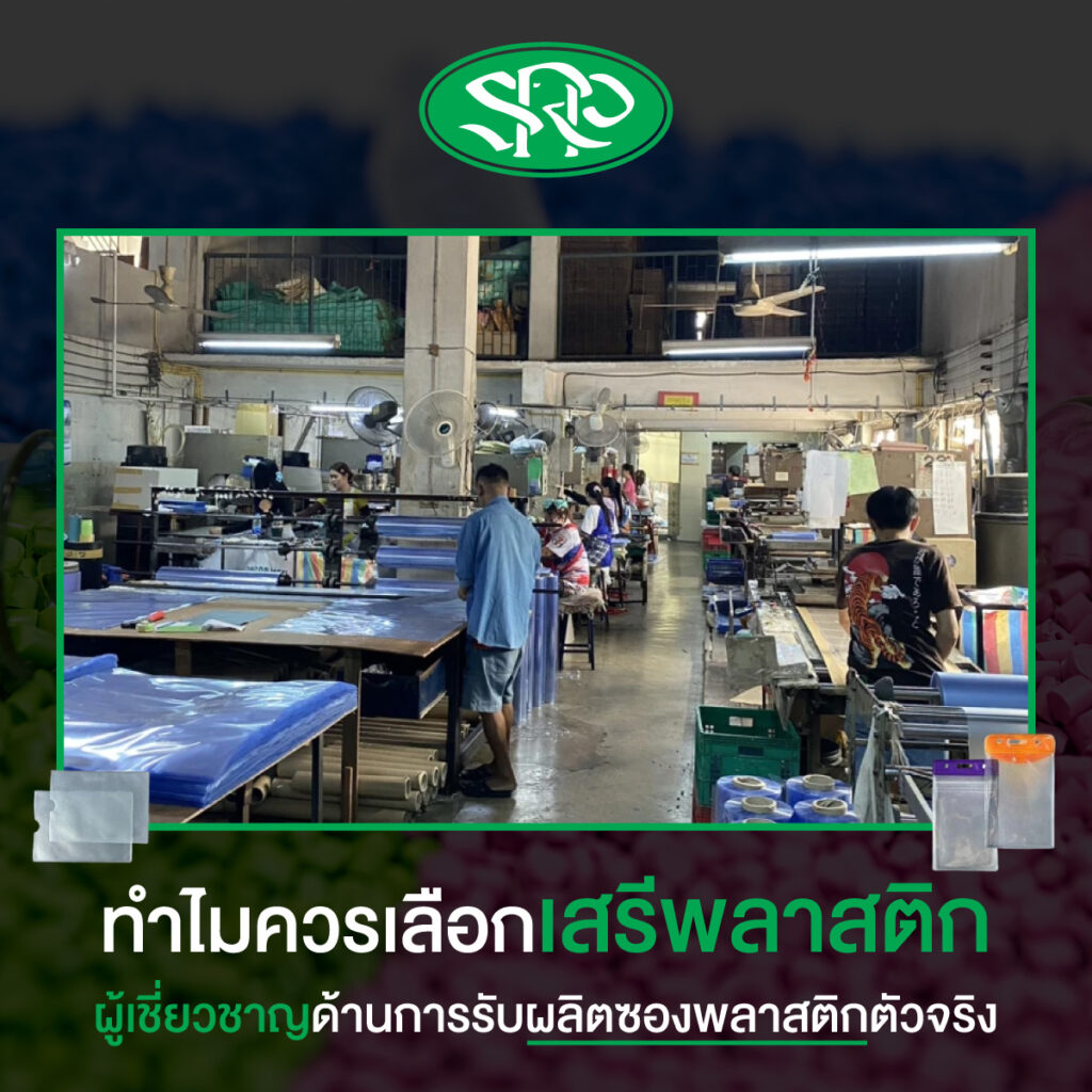 ทำไมควรเลือกเสรีพลาสติก ผู้เชี่ยวชาญด้านการรับผลิตซองพลาสติกตัวจริง