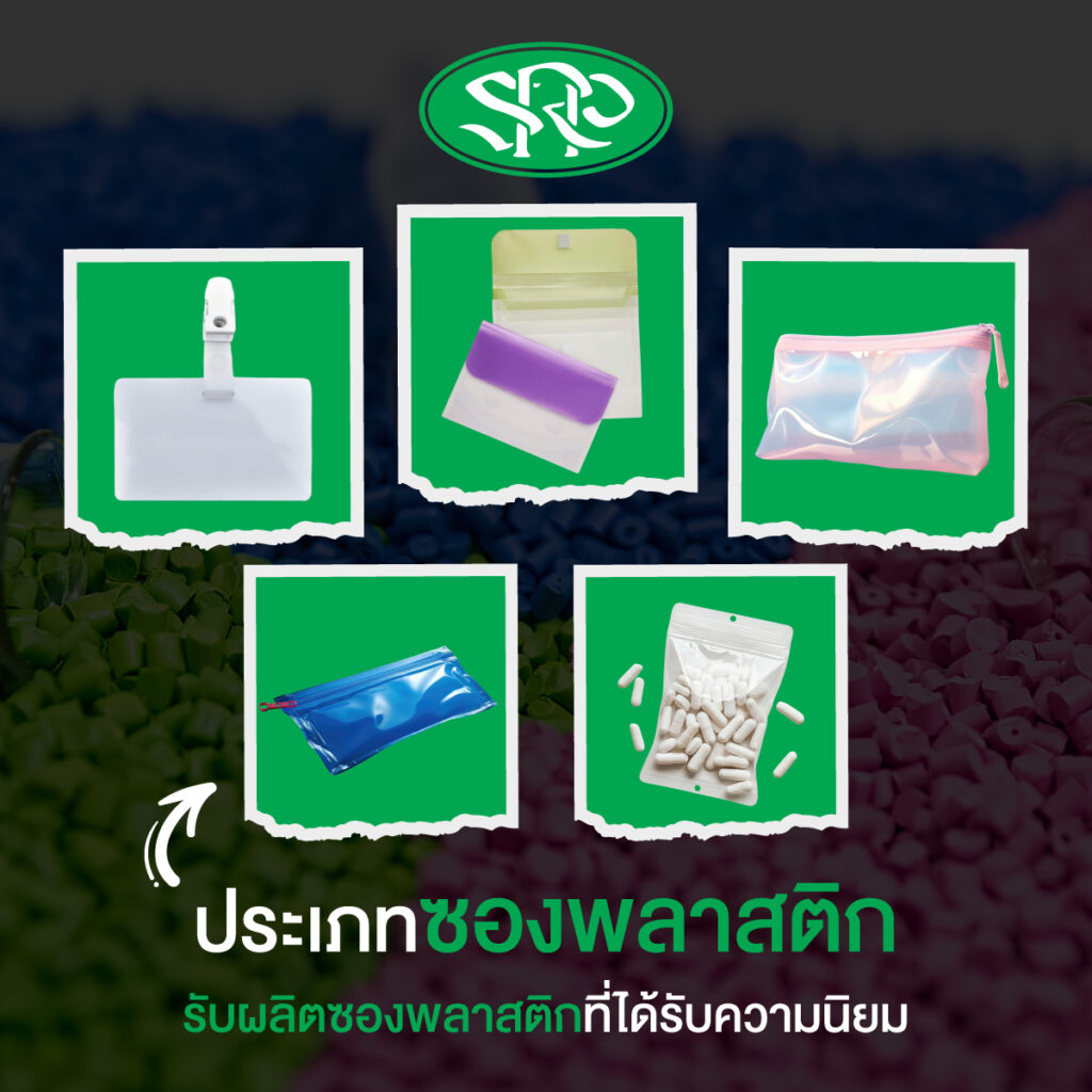 ประเภทซองพลาสติก รับผลิตซองพลาสติกที่ได้รับความนิยม