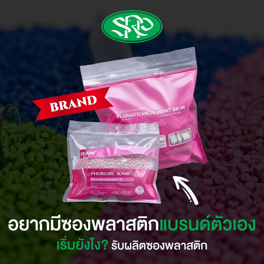 อยากมีซองพลาสติกแบรนด์ตัวเอง เริ่มยังไง? รับผลิตซองพลาสติก