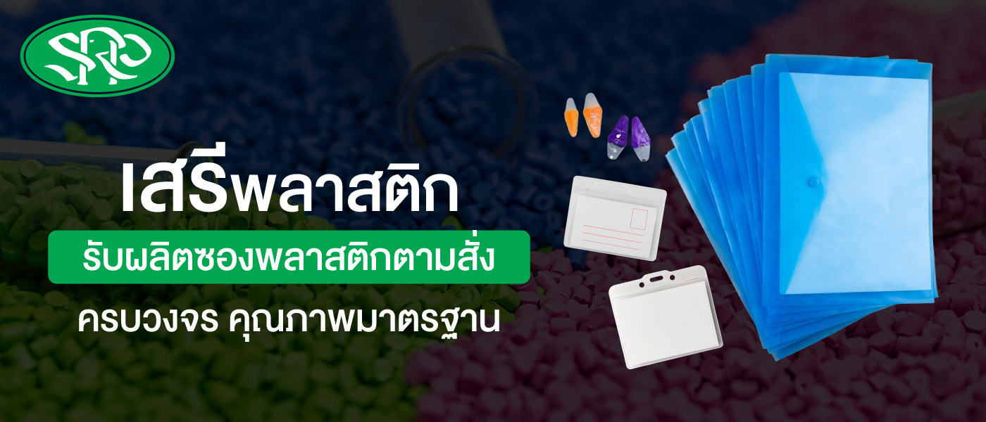 เสรีพลาสติก รับผลิตซองพลาสติกตามสั่ง ครบวงจร คุณภาพมาตรฐาน