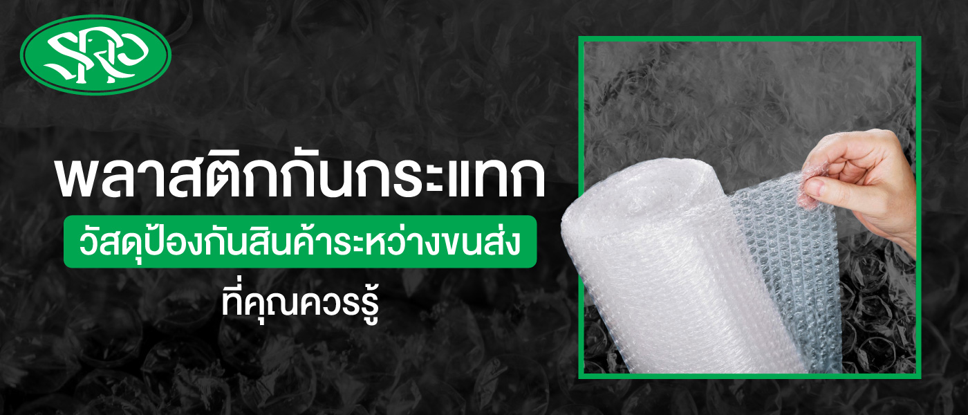 พลาสติกกันกระแทก วัสดุป้องกันสินค้าระหว่างขนส่งที่คุณควรรู้