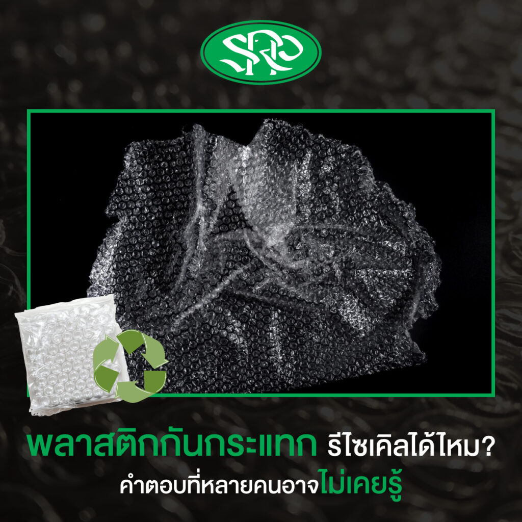 พลาสติกกันกระแทกรีไซเคิลได้ไหม? คำตอบที่หลายคนอาจไม่เคยรู้