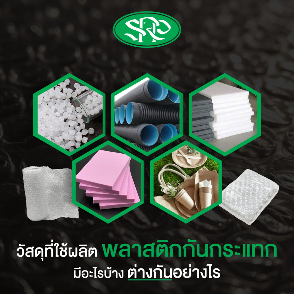 วัสดุที่ใช้ผลิตพลาสติกกันกระแทกมีอะไรบ้าง ต่างกันอย่างไร