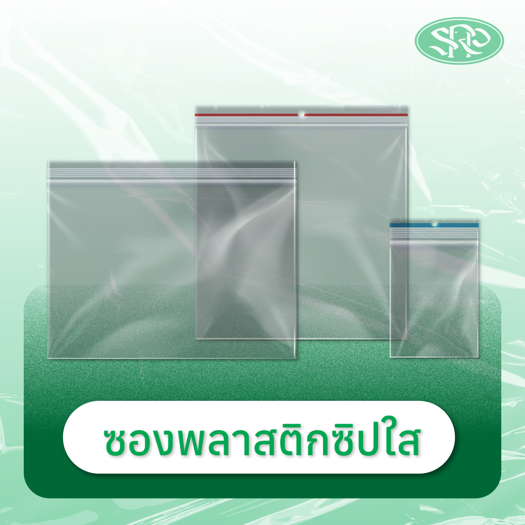 01-ซองพลาสติกซิปใส สินค้าเสรีพลาสติก