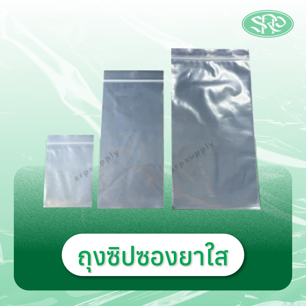 01-ซองยาใส สินค้าเสรีพลาสติก