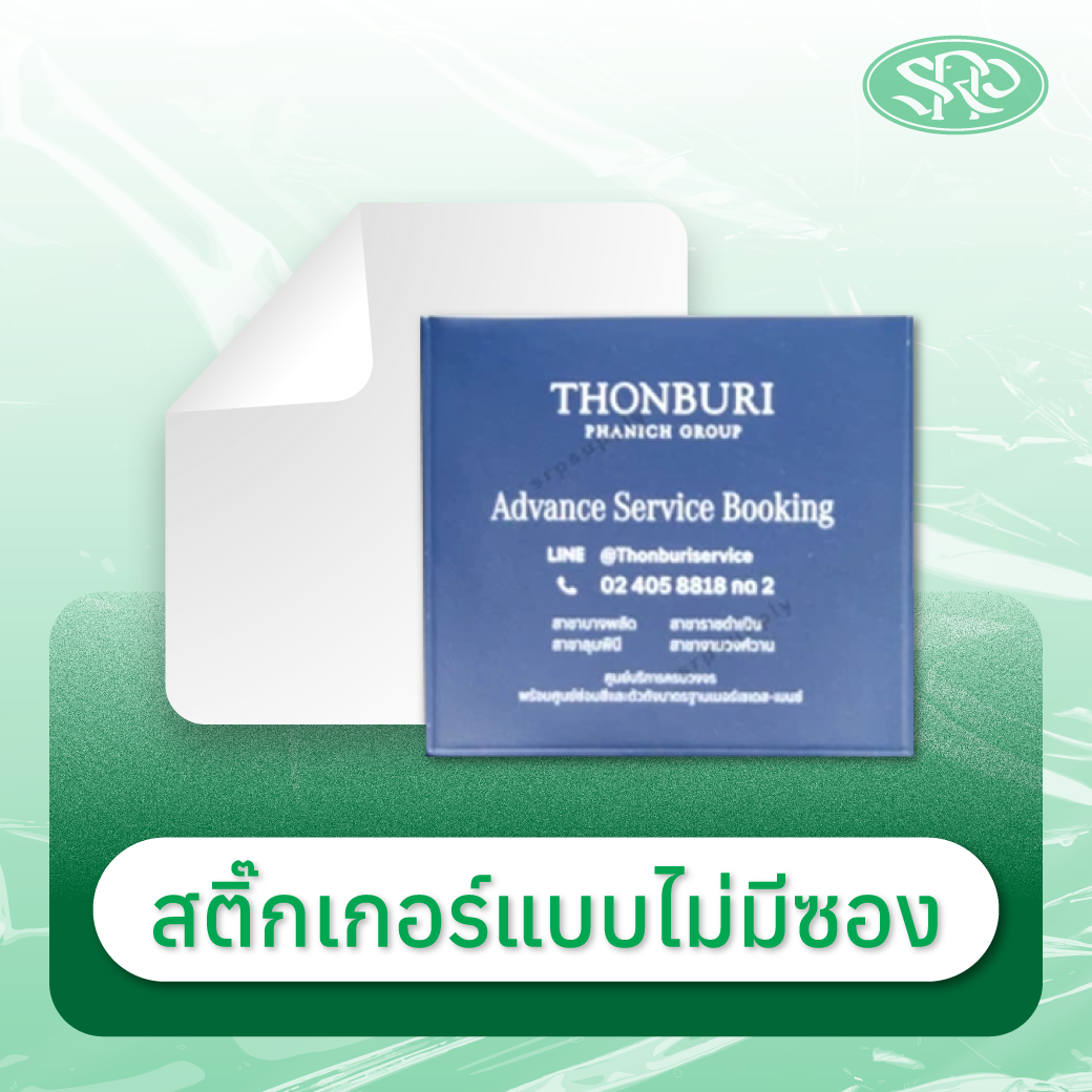 01-สติ๊กเกอร์แบบไม่มีซอง สินค้าเสรีพลาสติก