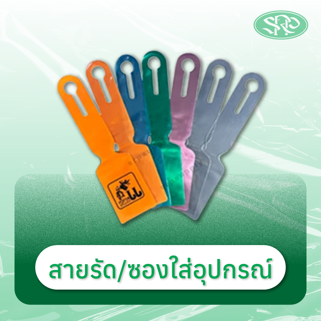 01-สายรัด สินค้าเสรีพลาสติก