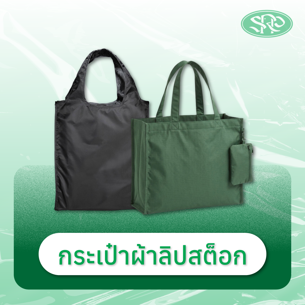 02-กระเป๋าผ้าลิปสต็อก สินค้าเสรีพลาสติก