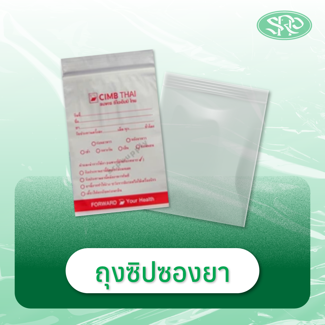 02-ซองยา สินค้าเสรีพลาสติก