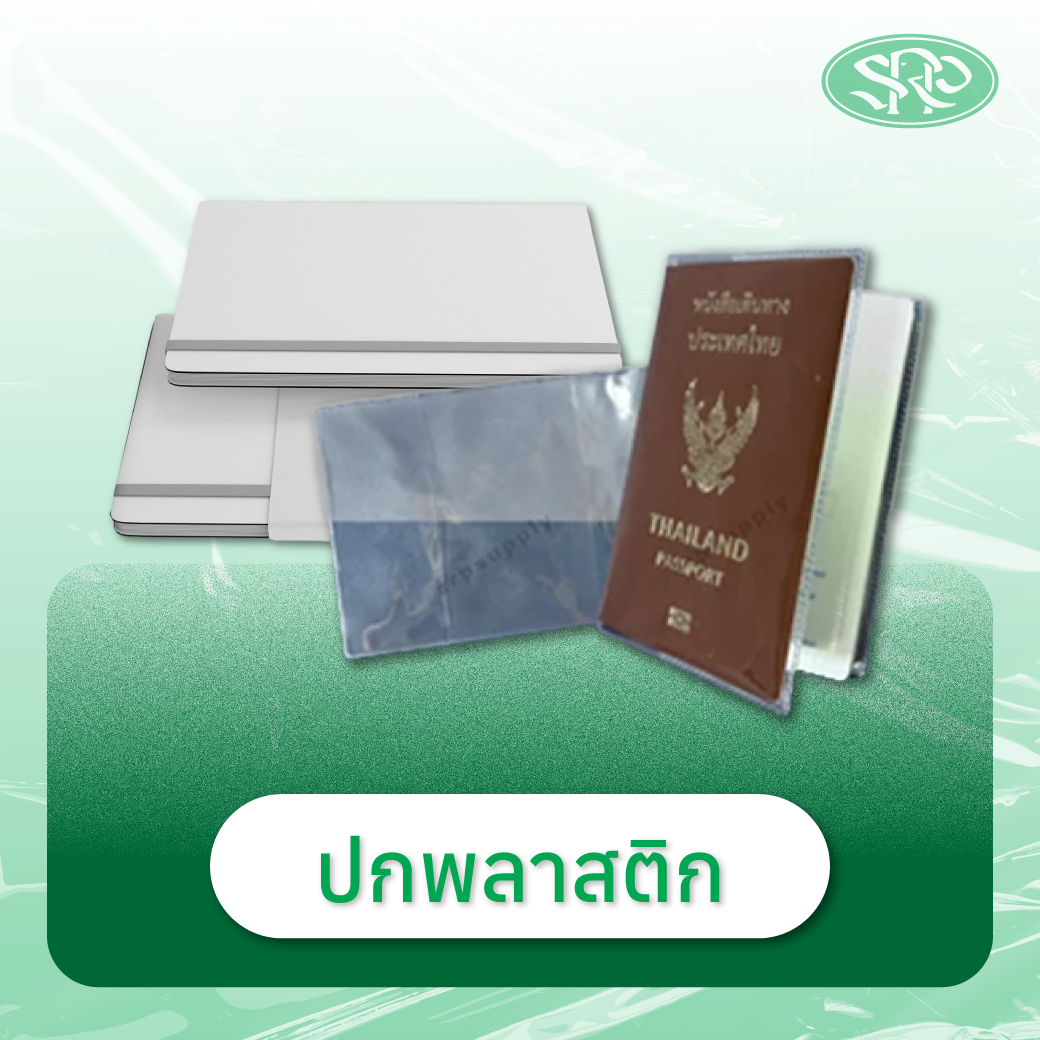 02-ปกพลาสติก สินค้าเสรีพลาสติก