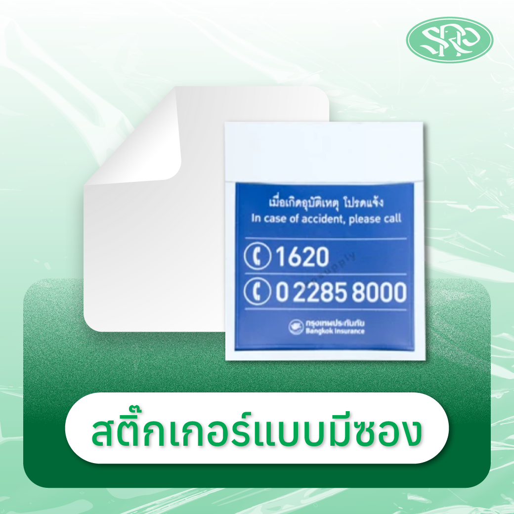 02-สติ๊กเกอร์แบบมีซอง สินค้าเสรีพลาสติก