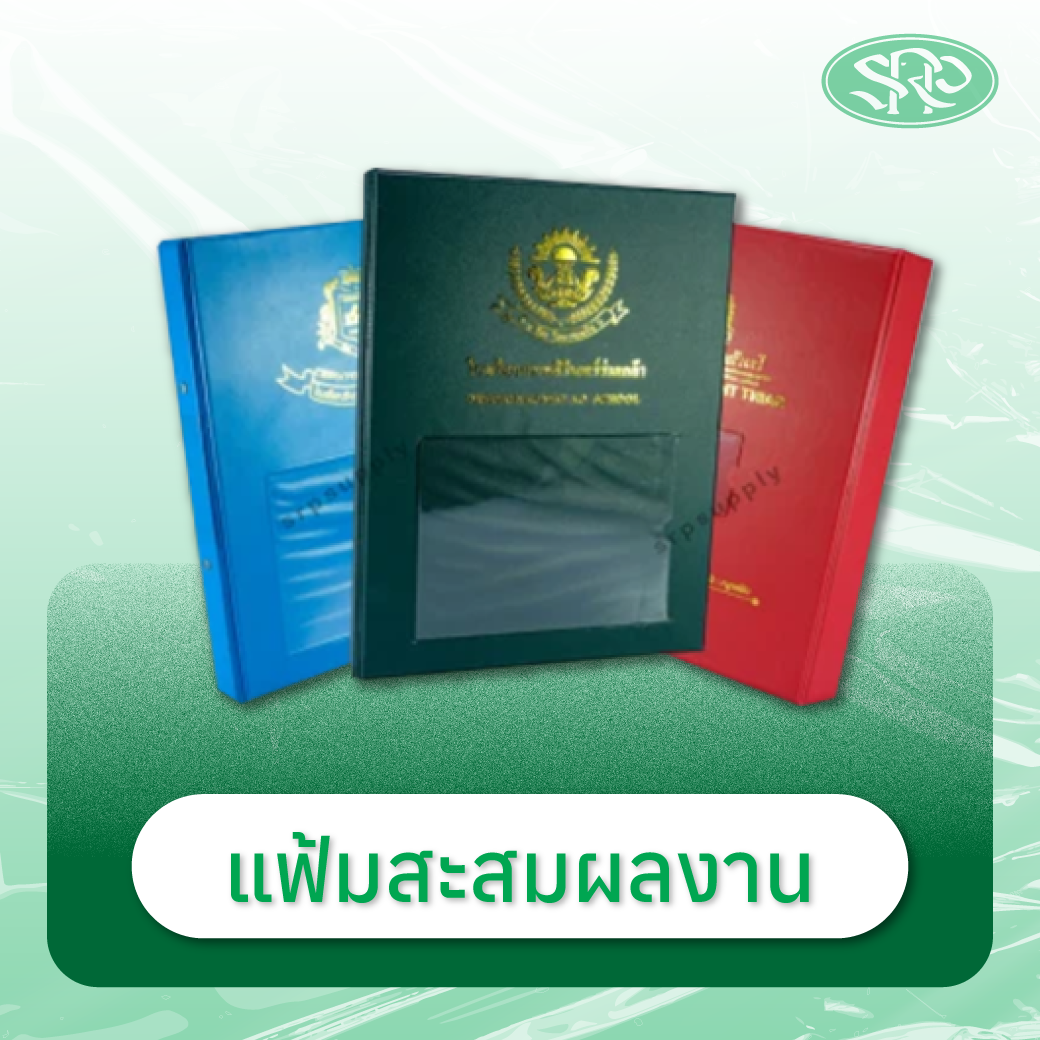 02-แฟ้มสะสมผลงาน สินค้าเสรีพลาสติก