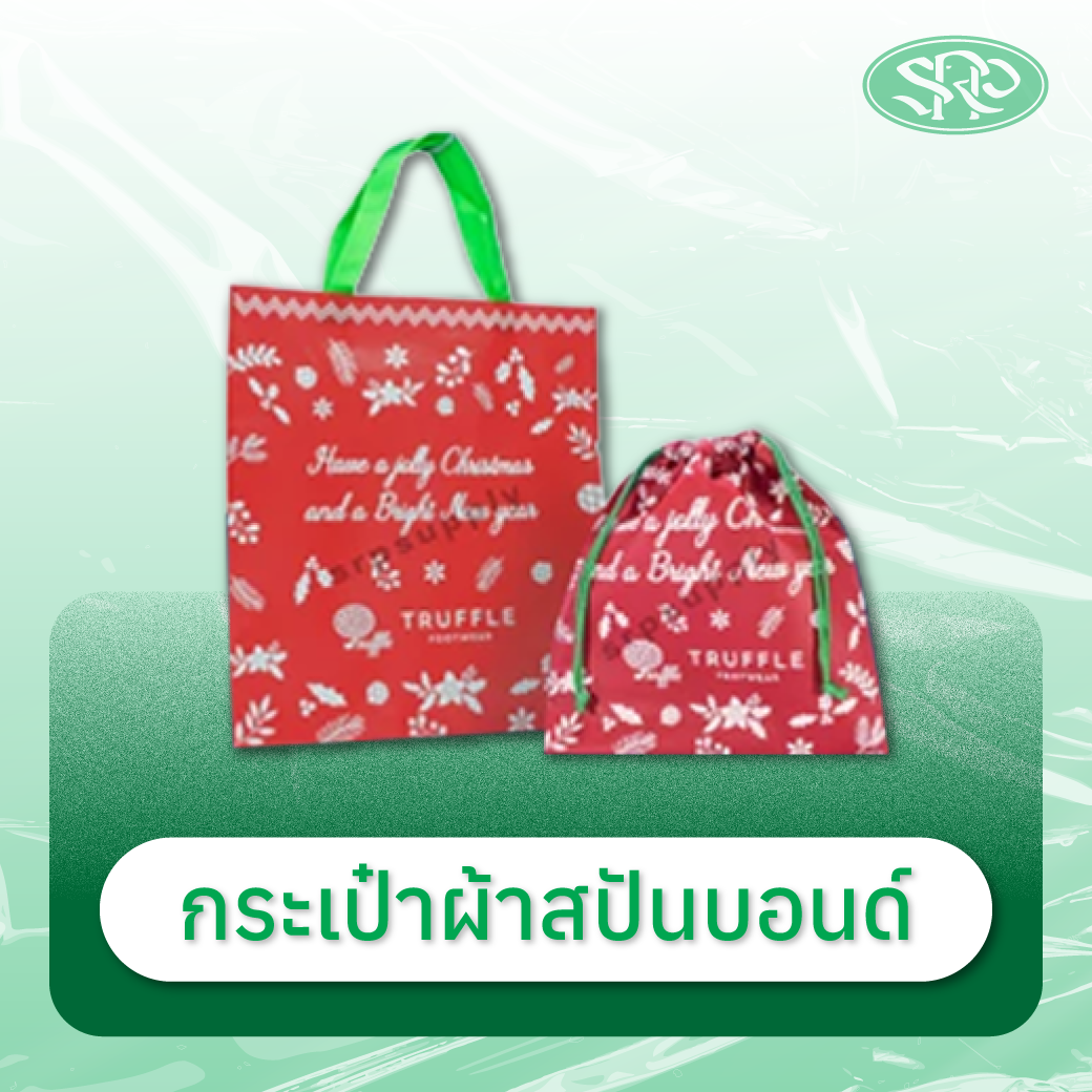 03-กระเป๋าผ้าสปันบอน สินค้าเสรีพลาสติก