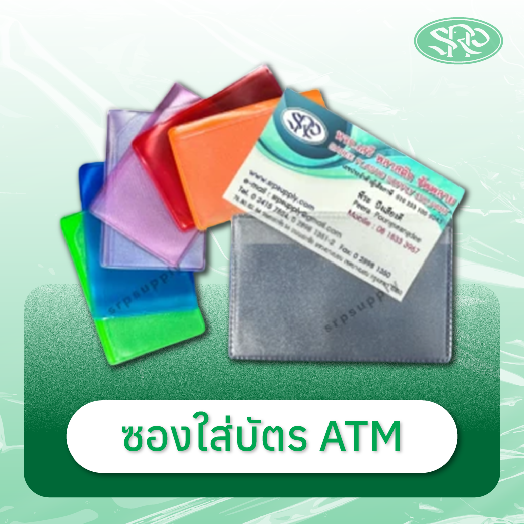 03-ซองใส่บัตรATM สินค้าเสรีพลาสติก