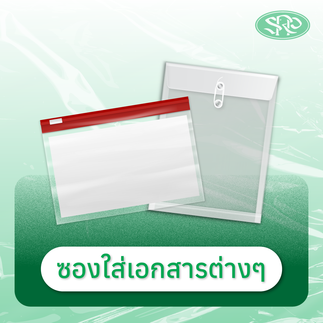 03-ซองใส่เอกสาร สินค้าเสรีพลาสติก