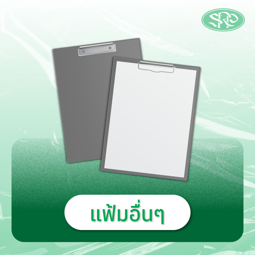 03-แฟ้มอื่นๆ สินค้าเสรีพลาสติก