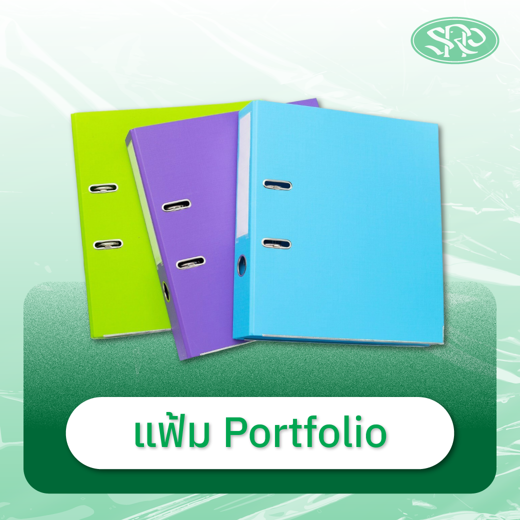 04-แฟ้มportfolio สินค้าเสรีพลาสติก