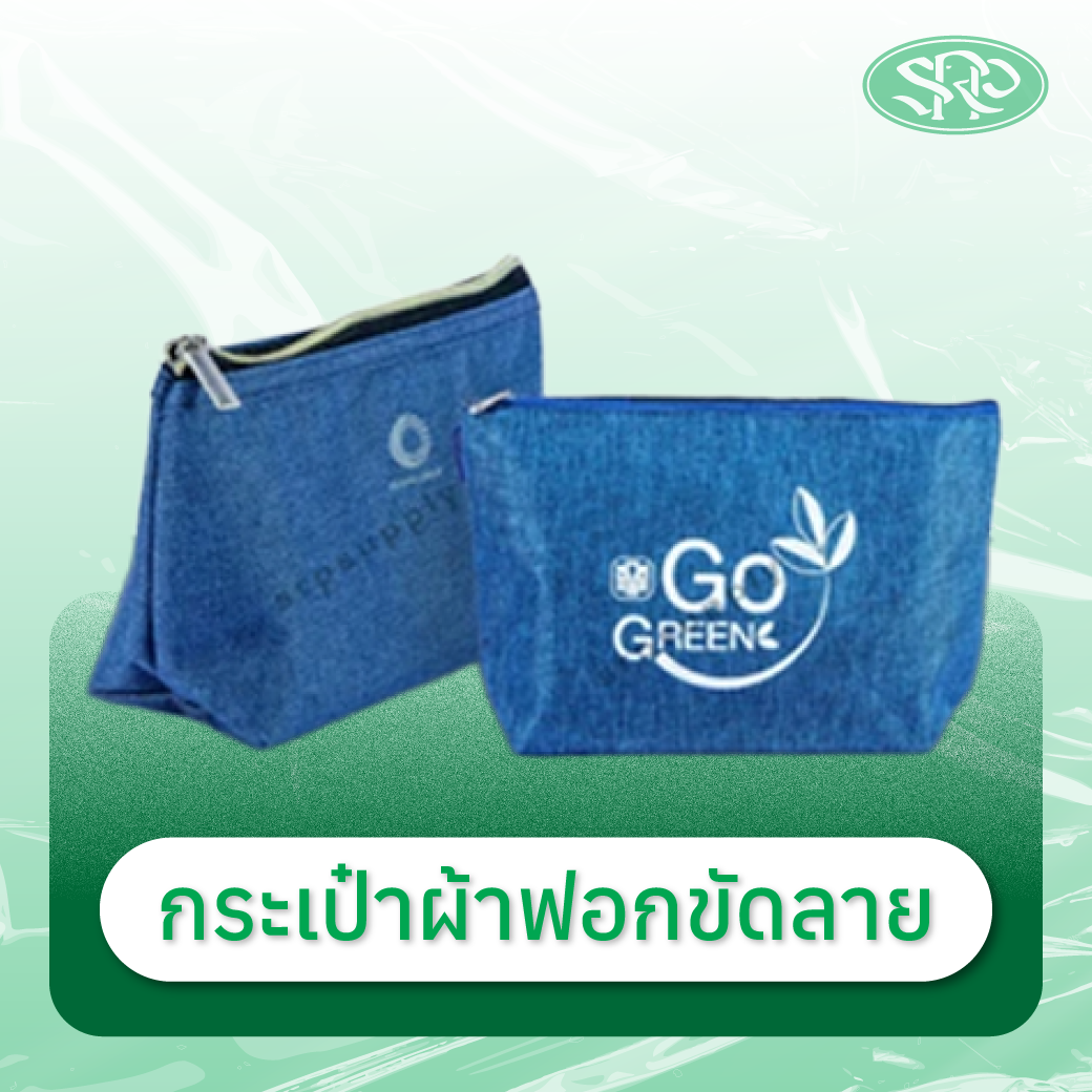 05-กระเป๋าผ้าฟอกขัดลาย สินค้าเสรีพลาสติก