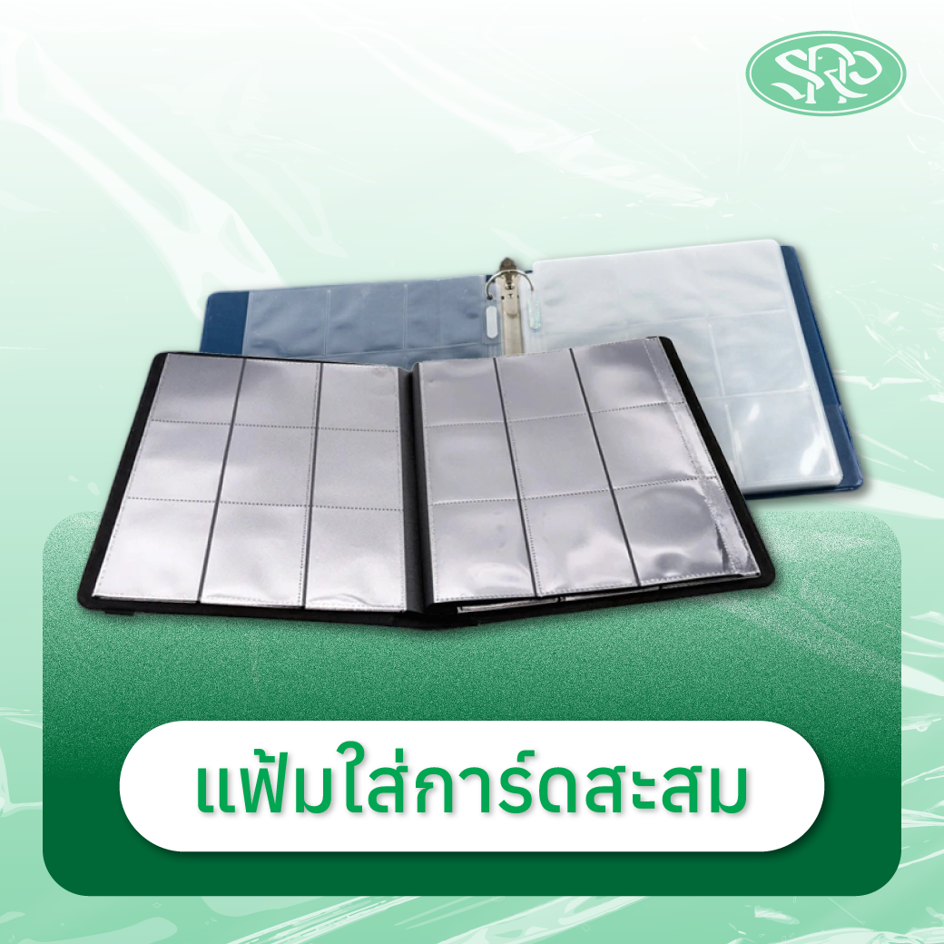 05-แฟ้มสะสมการ์ด สินค้าเสรีพลาสติก
