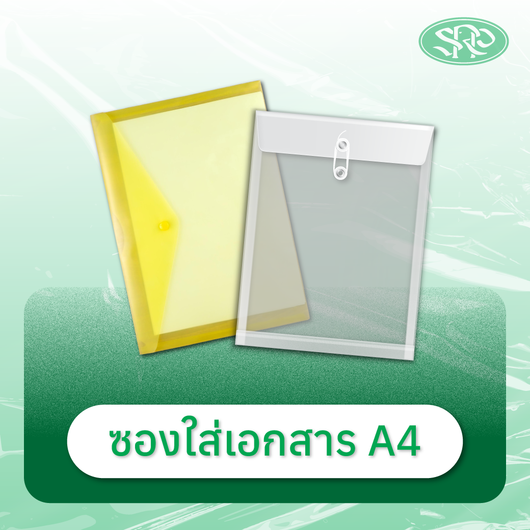 06-ซองใส่เอกสารA4 สินค้าเสรีพลาสติก
