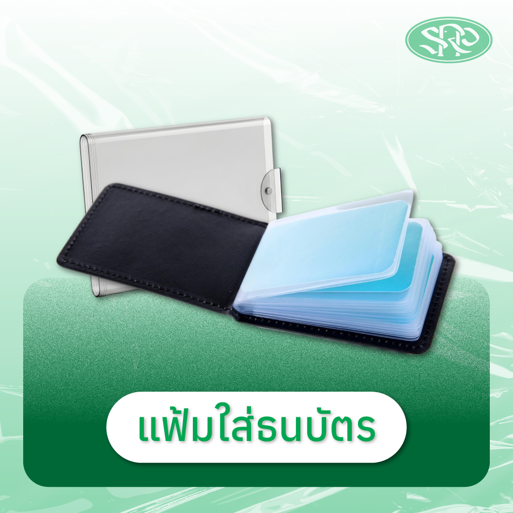 06-แฟ้มใส่ธนบัตร สินค้าเสรีพลาสติก