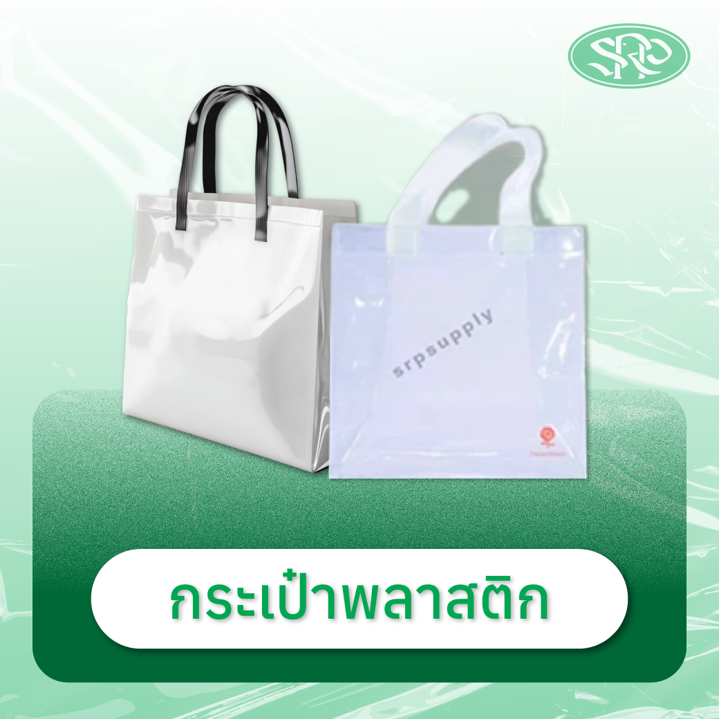 07-กระเป๋าพลาสติก สินค้าเสรีพลาสติก