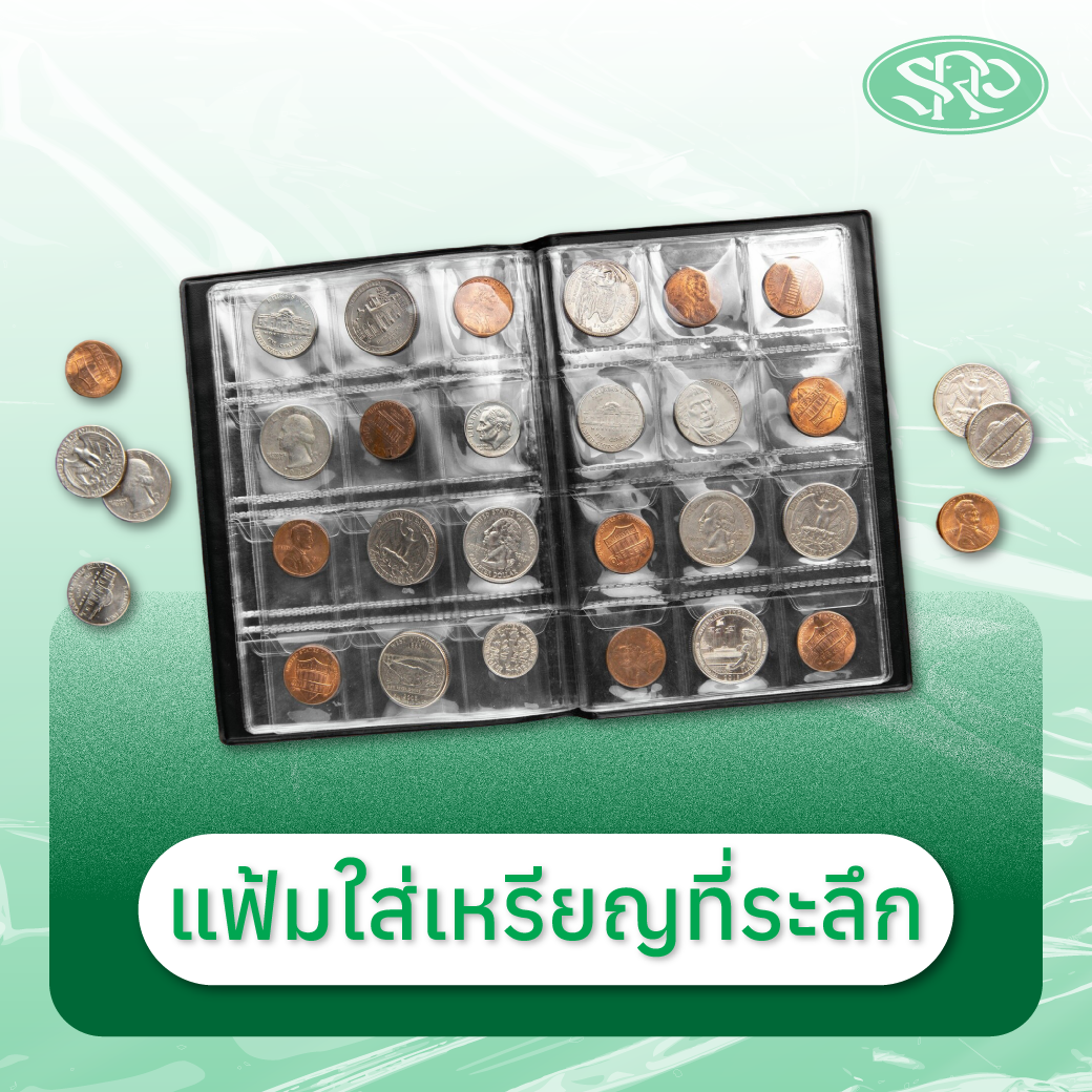 07-แฟ้มใส่เหรียญ สินค้าเสรีพลาสติก