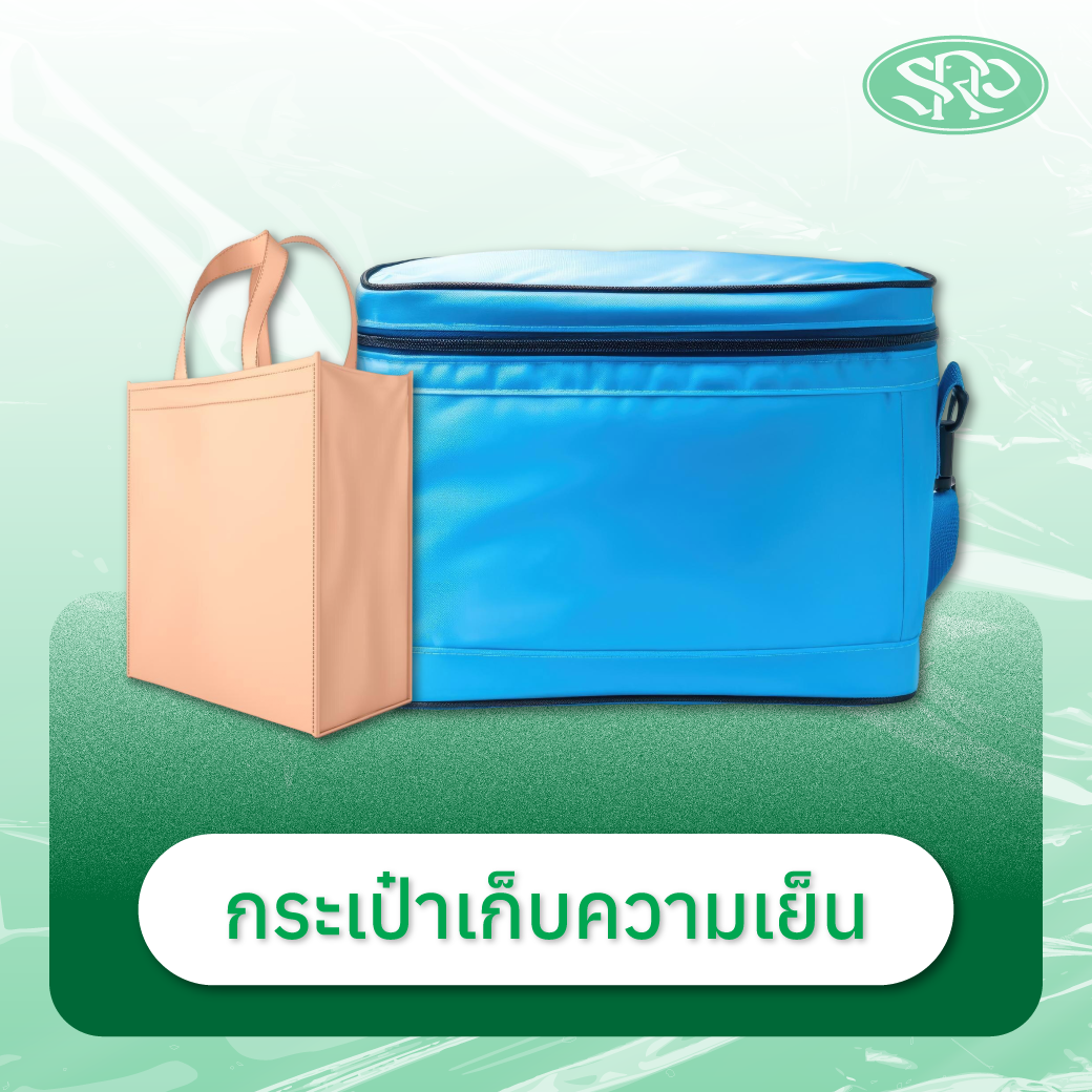 08-กระเป๋าเก็บความเย็น สินค้าเสรีพลาสติก