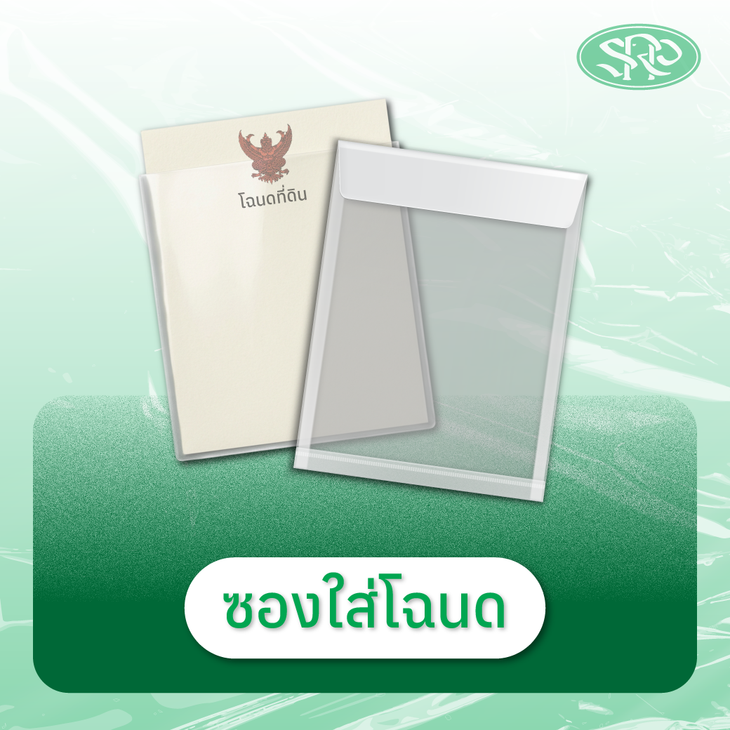 08-ซองโฉนดที่ดิน สินค้าเสรีพลาสติก