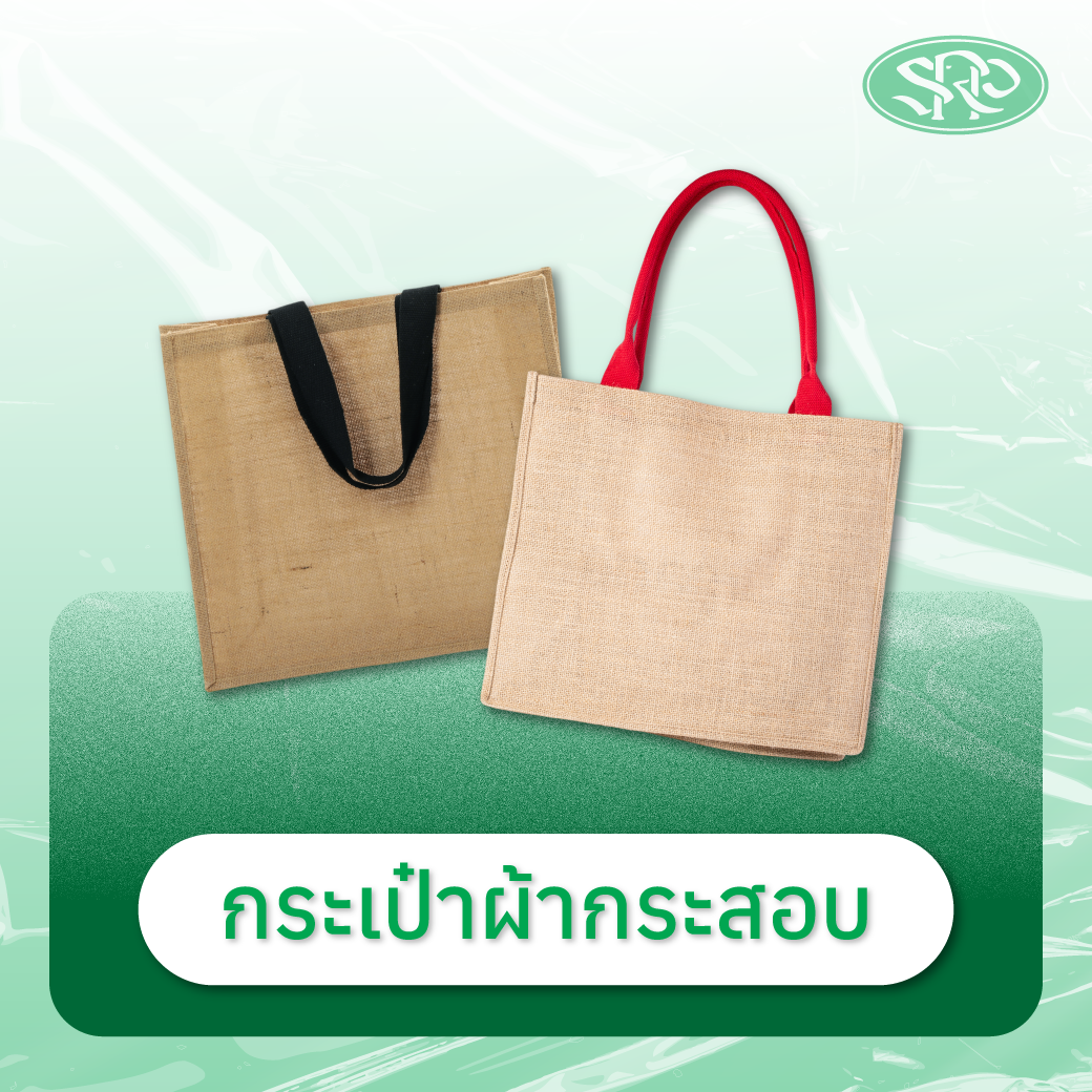 09-กระเป๋าผ้ากระสอบ สินค้าเสรีพลาสติก
