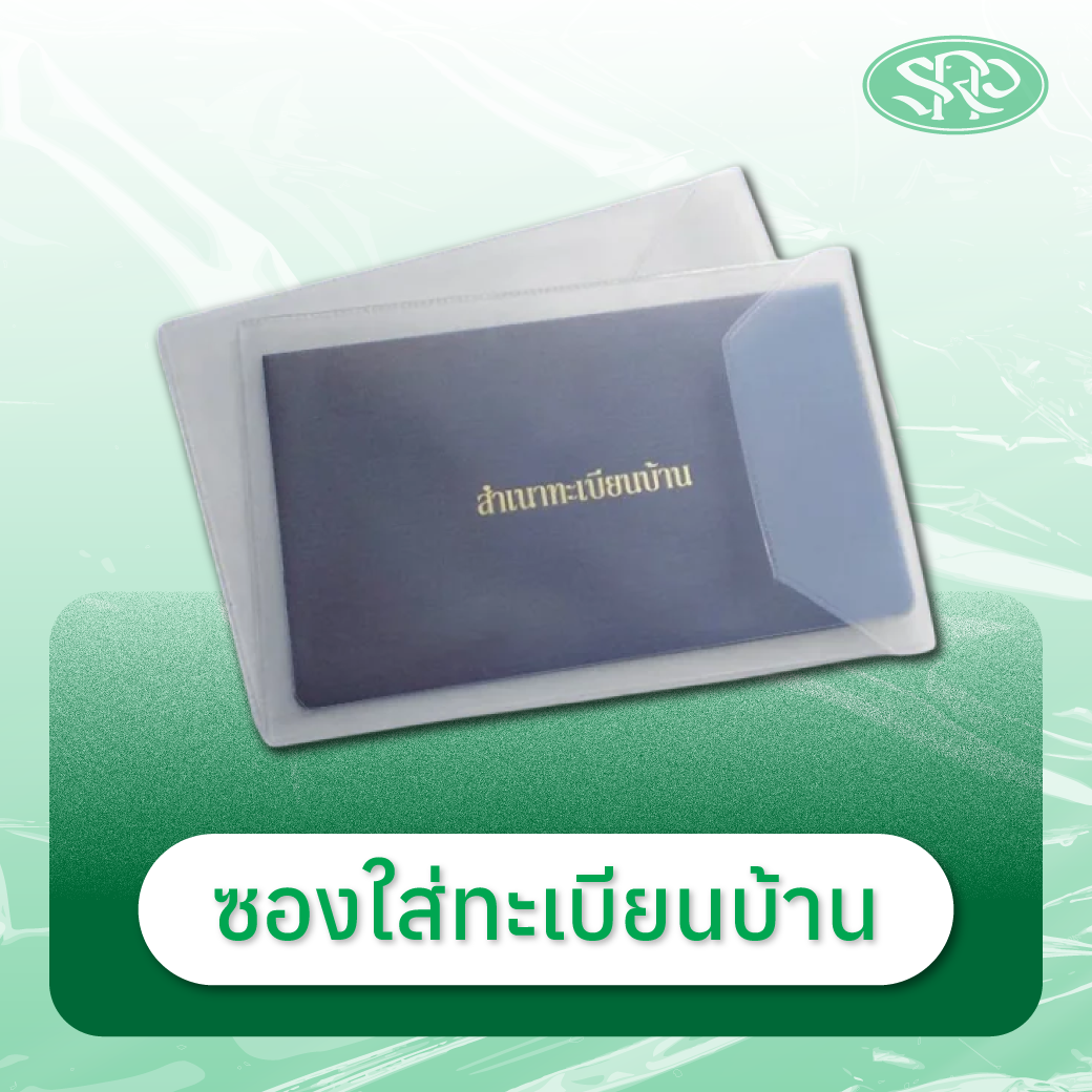 09-ซองใส่ทะเบียนบ้าน สินค้าเสรีพลาสติก