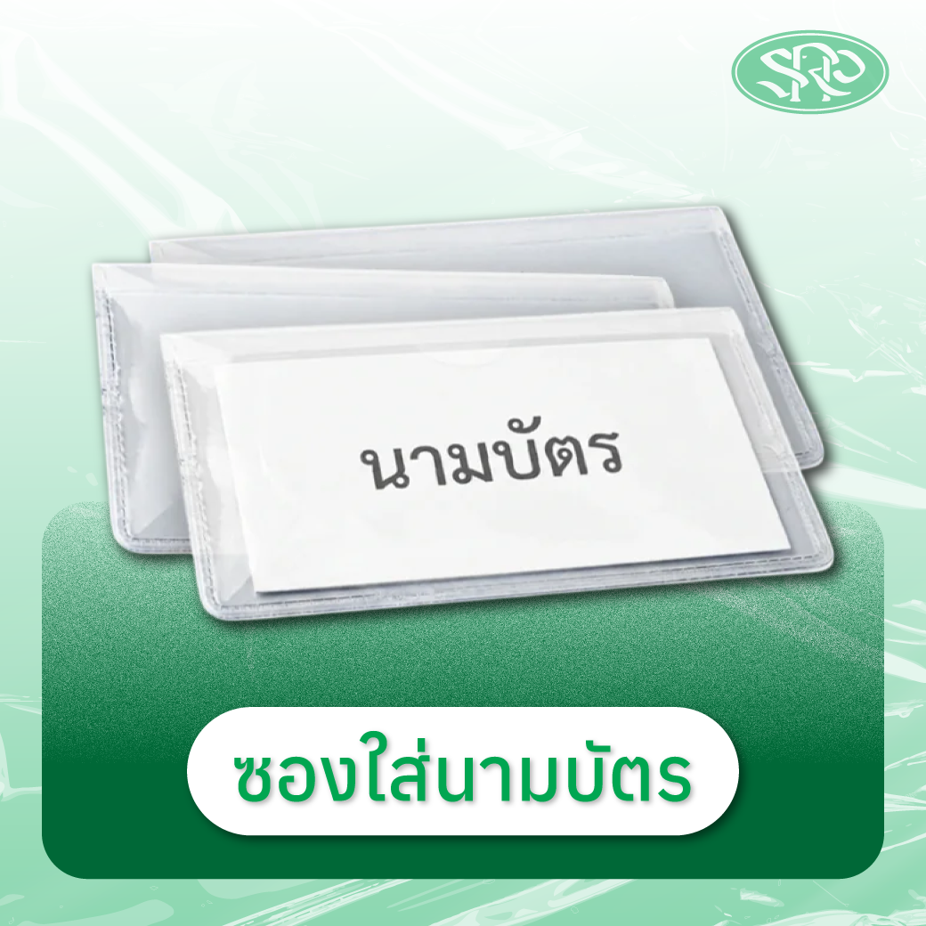 11-ซองใส่นามบัตร สินค้าเสรีพลาสติก