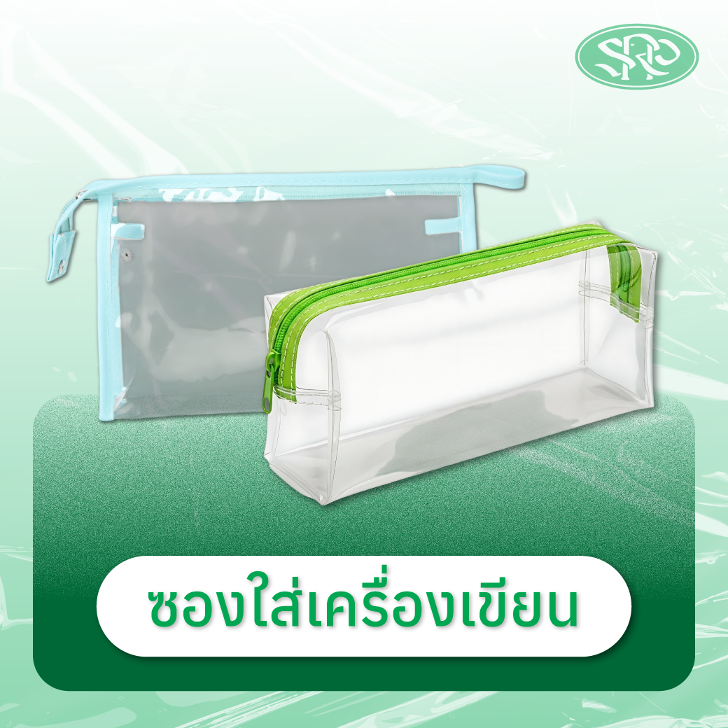 13-ซองใส่เครื่องเขียน สินค้าเสรีพลาสติก