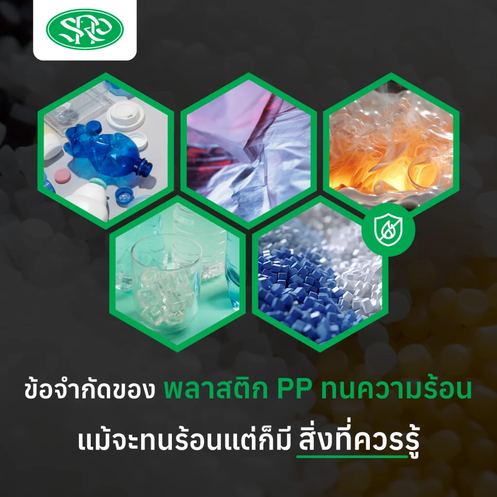 ข้อจำกัดของพลาสติก PP ทนความร้อน แม้จะทนร้อนแต่ก็มีสิ่งที่ควรรู้