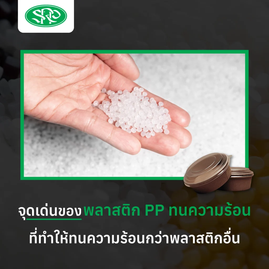 จุดเด่นของพลาสติก PP ทนความร้อนที่ทำให้ทนความร้อนกว่าพลาสติกอื่น