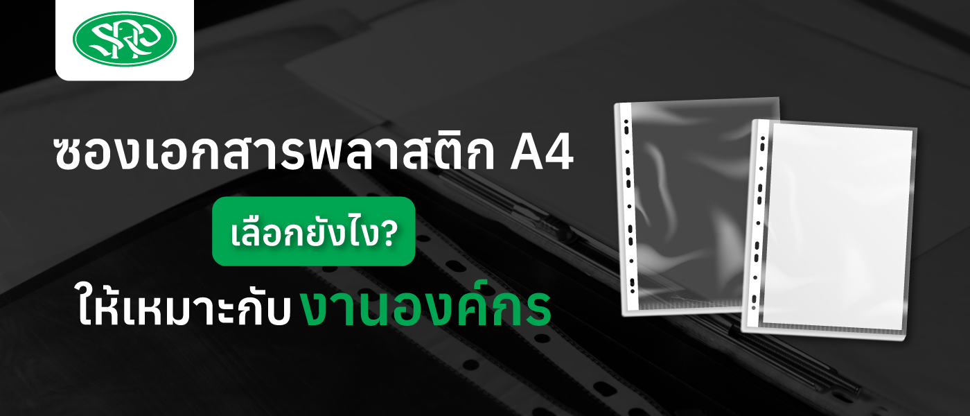 ซองเอกสารพลาสติก A4 เลือกยังไงให้เหมาะกับงานองค์กร
