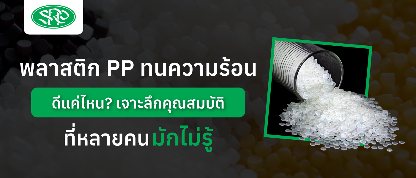 พลาสติก PP ทนความร้อนดีแค่ไหน เจาะลึกคุณสมบัติที่หลายคนมักไม่รู้